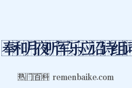 奉和月夜听军乐应诏诗组词是什么意思的图片